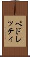 ペドレッティ Scroll