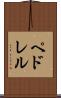ペドレル Scroll
