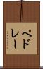 ペドレー Scroll