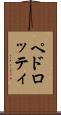 ペドロッティ Scroll
