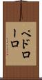 ペドローロ Scroll