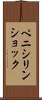 ペニシリン・ショック Scroll