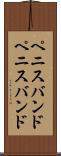 ペニスバンド Scroll