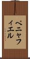 ペニャフィエル Scroll