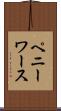 ペニーワース Scroll