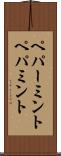 ペパーミント Scroll