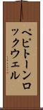 ペピトーンロックウェル Scroll