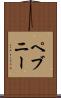 ペブニー Scroll