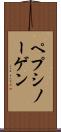 ペプシノーゲン Scroll