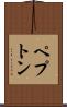 ペプトン Scroll