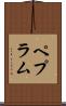 ペプラム Scroll