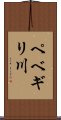 ペベギリ川 Scroll