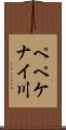 ペペケナイ川 Scroll