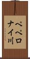 ペペロナイ川 Scroll