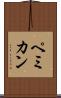 ペミカン Scroll
