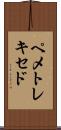 ペメトレキセド Scroll
