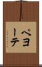 ペヨーテ Scroll