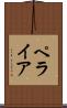 ペライア Scroll