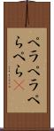 ペラペラ Scroll