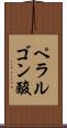 ペラルゴン酸 Scroll