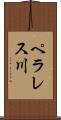 ペラレス川 Scroll