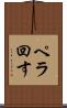 ペラ回す Scroll