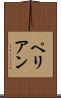 ペリアン Scroll