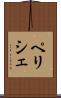 ペリシェ Scroll