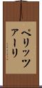 ペリッツァーリ Scroll