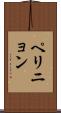 ペリニョン Scroll
