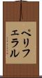 ペリフェラル Scroll