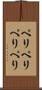 ペリペリ Scroll