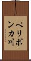 ペリボンカ川 Scroll