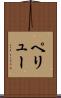 ペリュー Scroll
