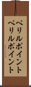 ペリルポイント Scroll