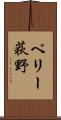 ペリー荻野 Scroll