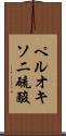 ペルオキソ二硫酸 Scroll