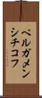 ペルガメンシチコフ Scroll