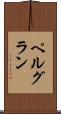 ペルグラン Scroll