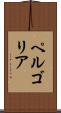 ペルゴリア Scroll