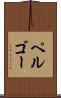 ペルゴー Scroll