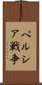 ペルシア戦争 Scroll