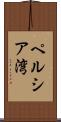 ペルシア湾 Scroll