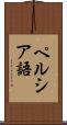 ペルシア語 Scroll