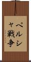 ペルシャ戦争 Scroll
