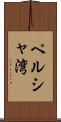 ペルシャ湾 Scroll