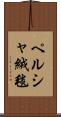 ペルシャ絨毯 Scroll