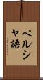 ペルシャ語 Scroll