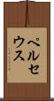 ペルセウス Scroll