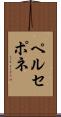 ペルセポネ Scroll